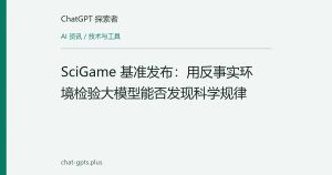 SciGame 基准发布：用反事实环境检验大模型能否发现科学规律