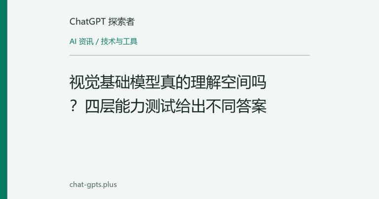 视觉基础模型真的理解空间吗?四层能力测试给出不同答案