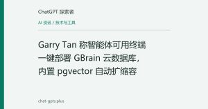 Garry Tan 称智能体可用终端一键部署 GBrain 云数据库，内置 pgvector 自动扩缩容