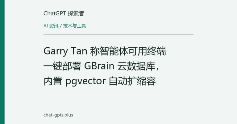 Garry Tan 称智能体可用终端一键部署 GBrain 云数据库，内置 pgvector 自动扩缩容