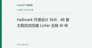 Hallmark 开源设计 Skill：48 套主题加浏览器 Linter 去除 AI 味