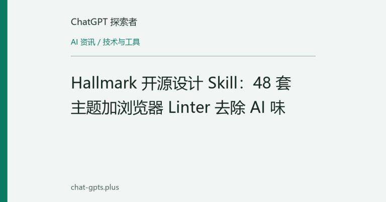 Hallmark 开源设计 Skill：48 套主题加浏览器 Linter 去除 AI 味