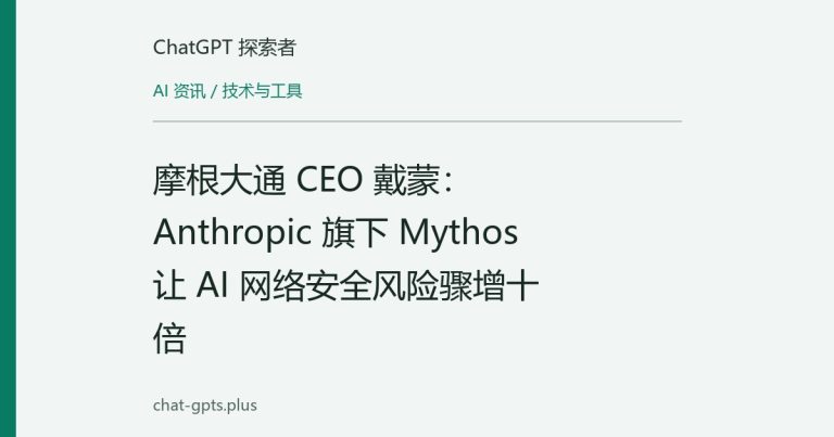 摩根大通 CEO 戴蒙：Anthropic 旗下 Mythos 让 AI 网络安全风险骤增十倍