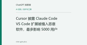 Cursor 披露 Claude Code VS Code 扩展被植入恶意软件，最多影响 5000 用户