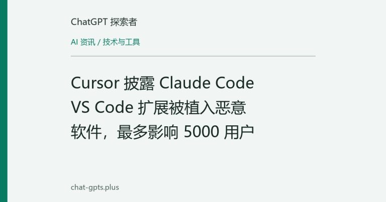 Cursor 披露 Claude Code VS Code 扩展被植入恶意软件，最多影响 5000 用户