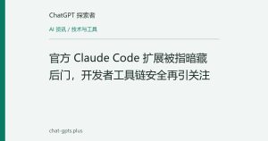 官方 Claude Code 扩展被指暗藏后门，开发者工具链安全再引关注