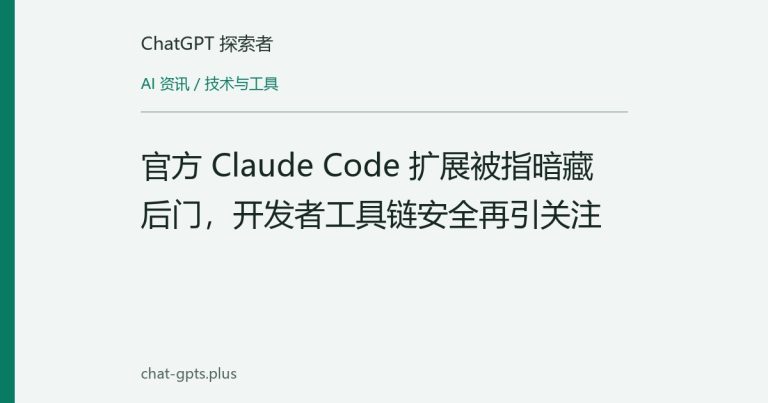 官方 Claude Code 扩展被指暗藏后门,开发者工具链安全再引关注