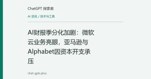 AI财报季分化加剧：微软云业务亮眼，亚马逊与Alphabet因资本开支承压