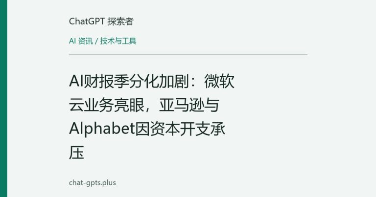 AI财报季分化加剧:微软云业务亮眼,亚马逊与Alphabet因资本开支承压