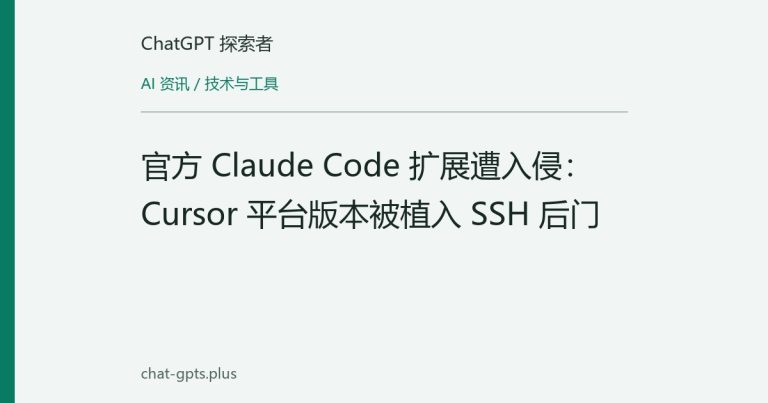 官方 Claude Code 扩展遭入侵：Cursor 平台版本被植入 SSH 后门