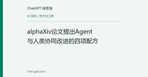 alphaXiv论文提出Agent与人类协同改进的四项配方