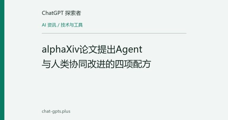 alphaXiv论文提出Agent与人类协同改进的四项配方