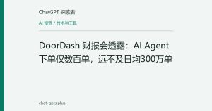 DoorDash 财报会透露：AI Agent 下单仅数百单，远不及日均300万单