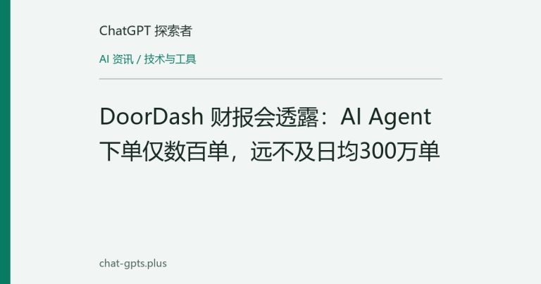 DoorDash 财报会透露：AI Agent 下单仅数百单，远不及日均300万单