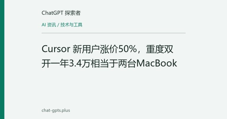 Cursor 新用户涨价50%,重度双开一年3.4万相当于两台MacBook