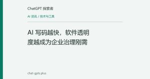 AI 写码越快，软件透明度越成为企业治理刚需
