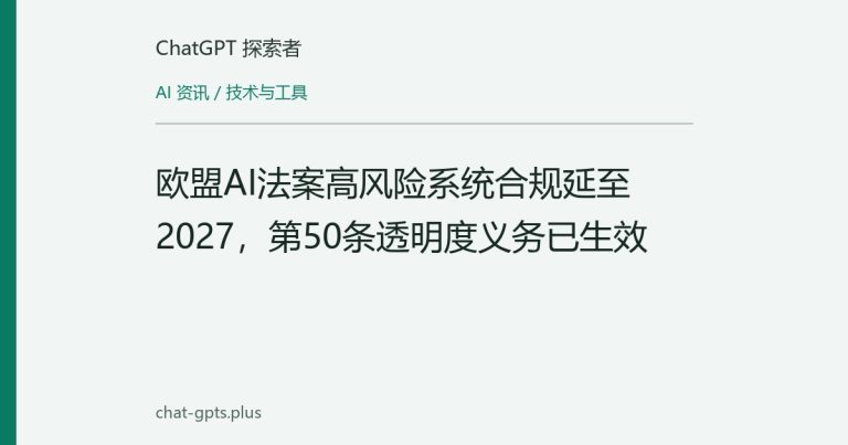 欧盟AI法案高风险系统合规延至2027,第50条透明度义务已生效