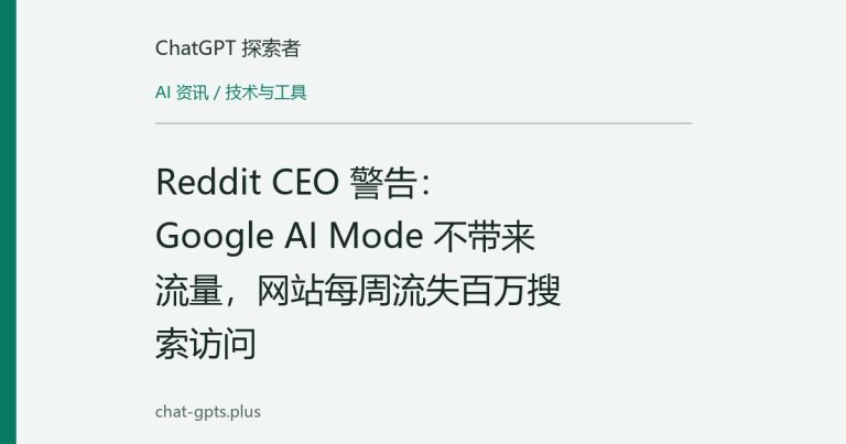 Reddit CEO 警告:Google AI Mode 不带来流量,网站每周流失百万搜索访问