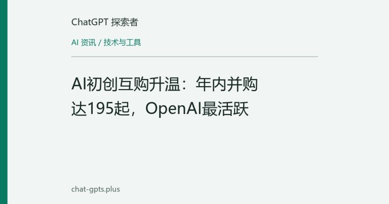 AI初创互购升温:年内并购达195起,OpenAI最活跃