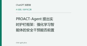 PROACT-Agent 提出实时护栏框架：强化学习智能体的安全干预能否前置