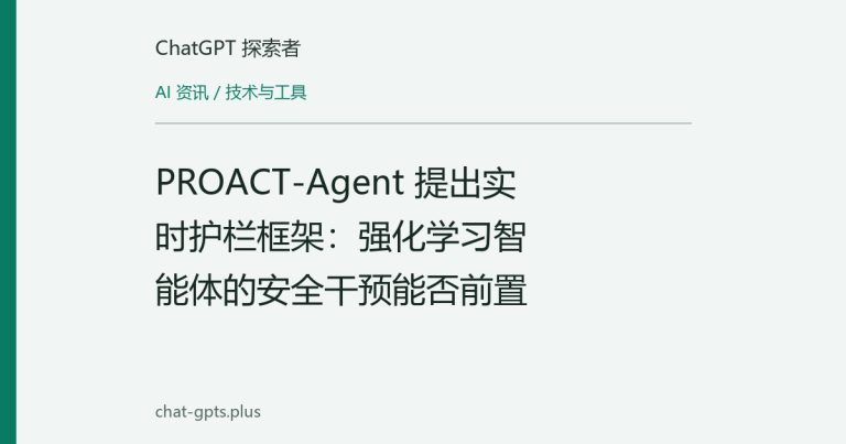 PROACT-Agent 提出实时护栏框架:强化学习智能体的安全干预能否前置