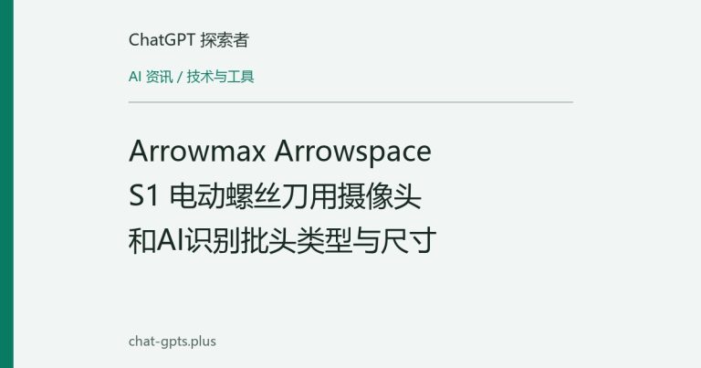 Arrowmax Arrowspace S1 电动螺丝刀用摄像头和AI识别批头类型与尺寸