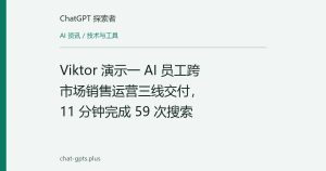 Viktor 演示一 AI 员工跨市场销售运营三线交付，11 分钟完成 59 次搜索