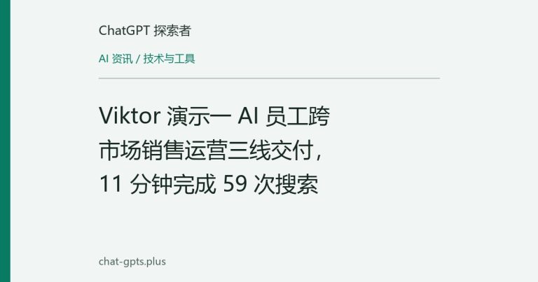 Viktor 演示一 AI 员工跨市场销售运营三线交付,11 分钟完成 59 次搜索