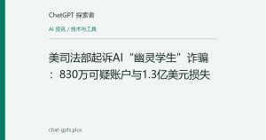美司法部起诉AI“幽灵学生”诈骗：830万可疑账户与1.3亿美元损失