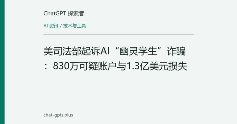 美司法部起诉AI“幽灵学生”诈骗：830万可疑账户与1.3亿美元损失