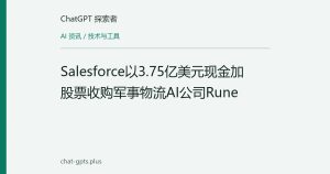 Salesforce以3.75亿美元现金加股票收购军事物流AI公司Rune