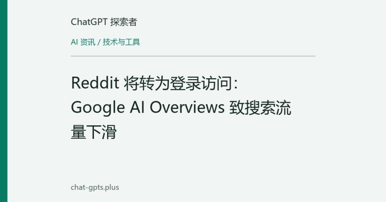 Reddit 将转为登录访问:Google AI Overviews 致搜索流量下滑