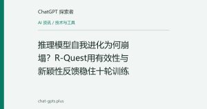 推理模型自我进化为何崩塌？R-Quest用有效性与新颖性反馈稳住十轮训练
