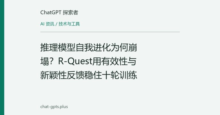 推理模型自我进化为何崩塌?R-Quest用有效性与新颖性反馈稳住十轮训练