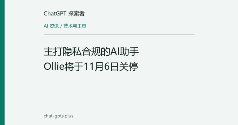 主打隐私合规的AI助手Ollie将于11月6日关停