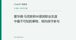 霍华德·马克斯称AI是其职业生涯中最不可知的事物，倾向保守参与