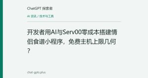 开发者用AI与Serv00零成本搭建情侣食谱小程序，免费主机上限几何？