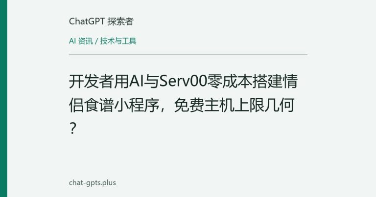 开发者用AI与Serv00零成本搭建情侣食谱小程序，免费主机上限几何？