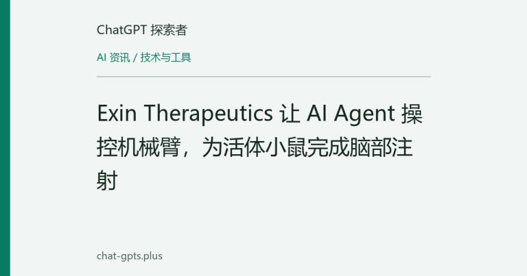 Exin Therapeutics 让 AI Agent 操控机械臂,为活体小鼠完成脑部注射