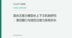 混合注意力模型长上下文机制研究：滑动窗口与线性注意力各有所长