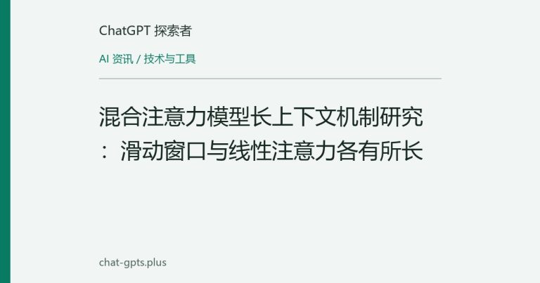 混合注意力模型长上下文机制研究：滑动窗口与线性注意力各有所长