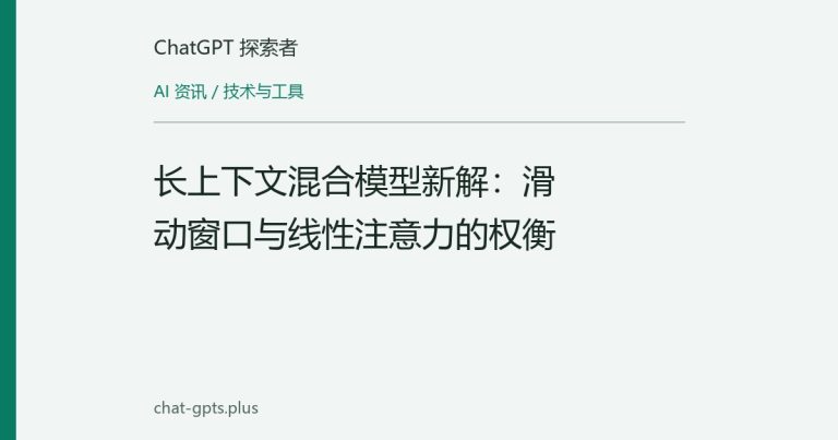 长上下文混合模型新解：滑动窗口与线性注意力的权衡
