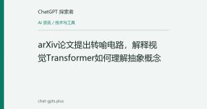 arXiv论文提出转喻电路，解释视觉Transformer如何理解抽象概念