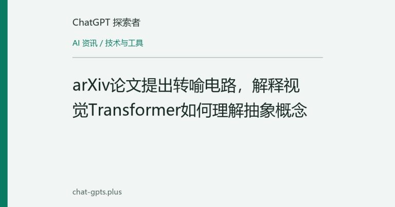 arXiv论文提出转喻电路，解释视觉Transformer如何理解抽象概念