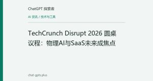 TechCrunch Disrupt 2026 圆桌议程：物理AI与SaaS未来成焦点