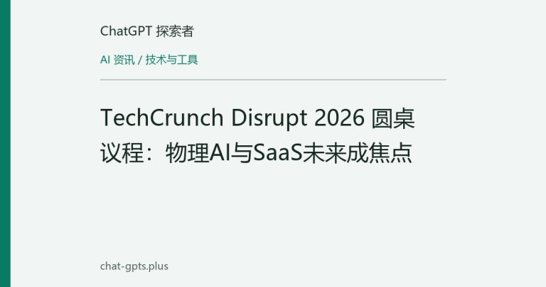 TechCrunch Disrupt 2026 圆桌议程:物理AI与SaaS未来成焦点