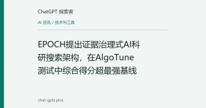 EPOCH提出证据治理式AI科研搜索架构，在AlgoTune测试中综合得分超最强基线