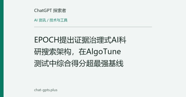 EPOCH提出证据治理式AI科研搜索架构,在AlgoTune测试中综合得分超最强基线