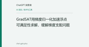 GradSAT用梯度归一化加速浮点可满足性求解，缓解梯度支配问题