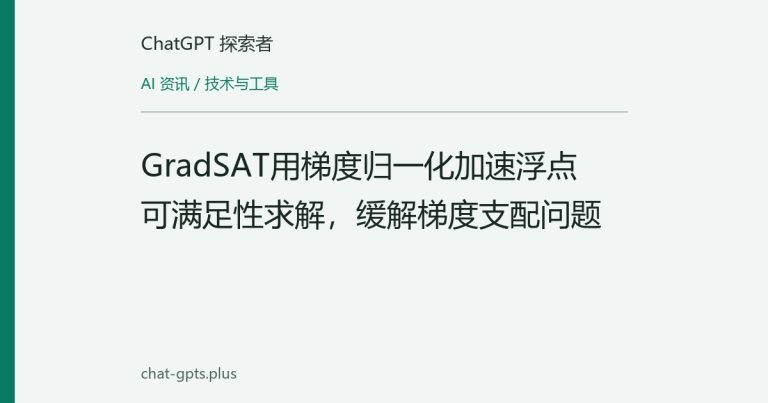 GradSAT用梯度归一化加速浮点可满足性求解,缓解梯度支配问题